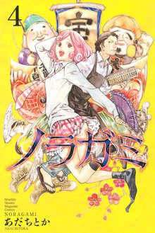 1 3巻無料 ノラガミ スキマ 全巻無料漫画が32 000冊読み放題