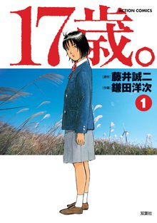 17歳 スキマ 全巻無料漫画が32 000冊読み放題