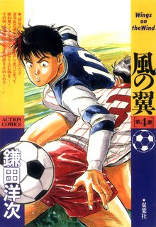 風の翼 Wings On The Wind スキマ 全巻無料漫画が32 000冊読み放題