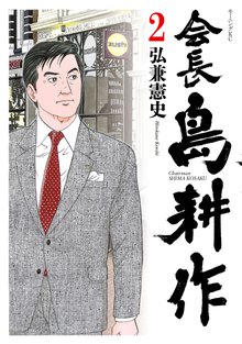 会長 島耕作 スキマ 全巻無料漫画が32 000冊読み放題