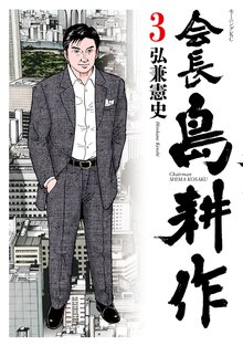 会長 島耕作 スキマ 全巻無料漫画が32 000冊読み放題