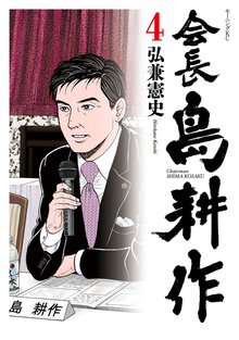 会長 島耕作 スキマ 全巻無料漫画が32 000冊読み放題