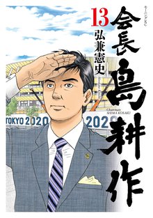 会長 島耕作 スキマ 全巻無料漫画が32 000冊読み放題