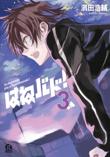 3巻 0 はねバド スキマ 全巻無料漫画が32 000冊読み放題