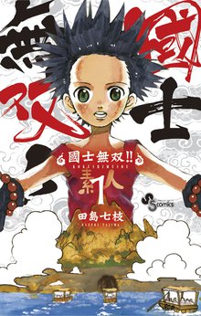 オススメの帝一の國 12漫画 スキマ 全巻無料漫画が32 000冊読み放題
