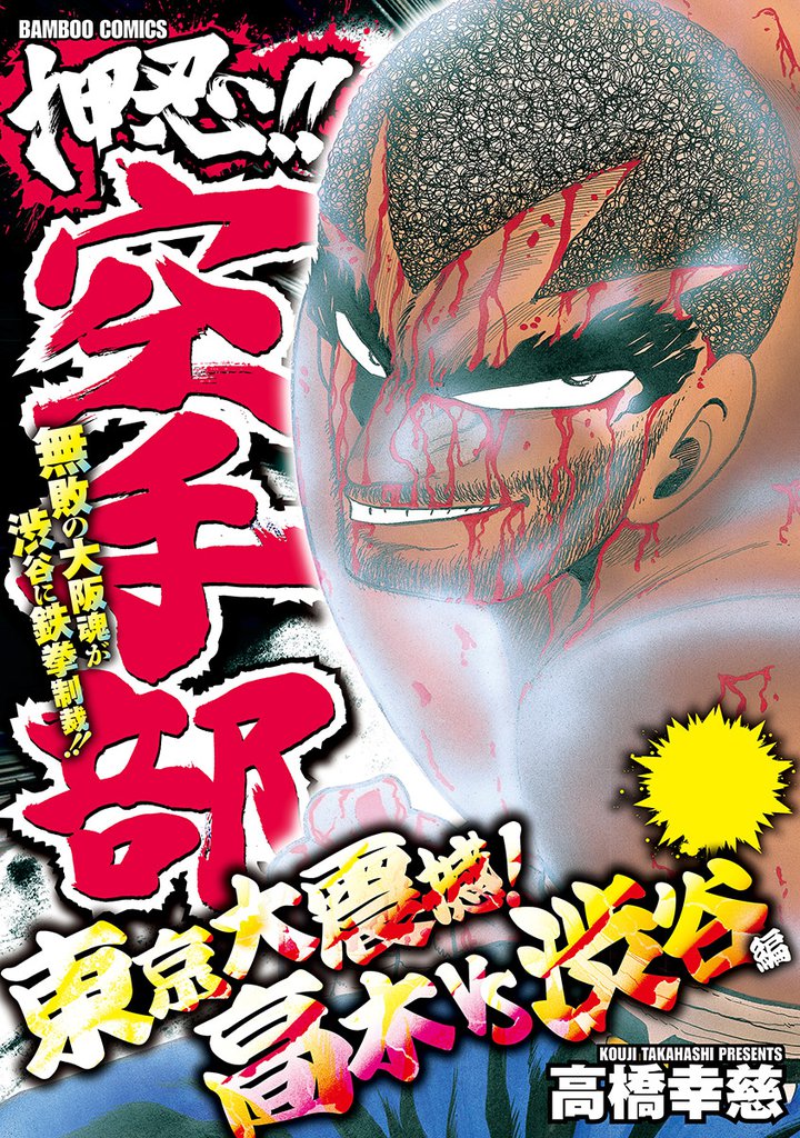 押忍 空手部 伝説の主将 高木 暴走開始 編 スキマ 全巻無料漫画が32 000冊読み放題