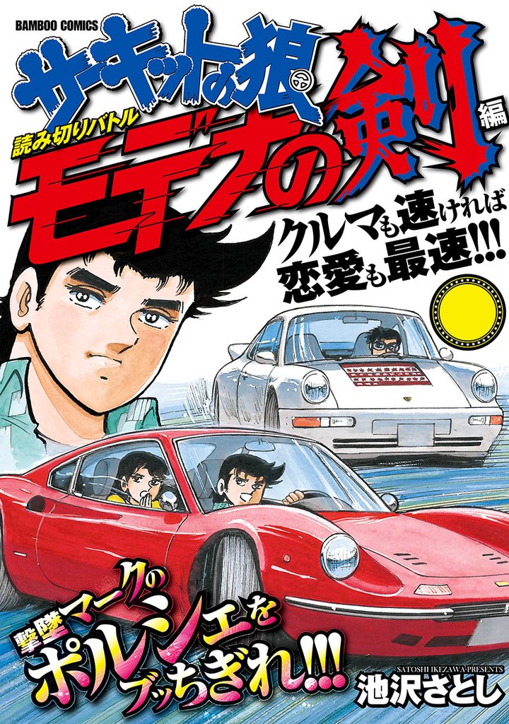 サーキットの狼 バンブーコミック11冊 池沢さとし - その他