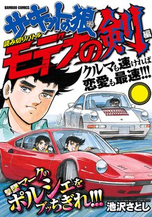 サーキットの狼II モデナの剣 | スキマ | 無料漫画を読んでポイ活!現金