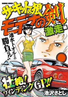 サーキットの狼読み切りバトル モデナの剣 スキマ 全巻無料漫画が32 000冊読み放題