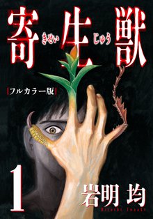 寄生獣 フルカラー版 スキマ 全巻無料漫画が32 000冊読み放題