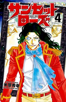 サンセットローズ スキマ 全巻無料漫画が32 000冊読み放題