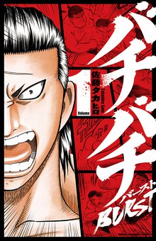 バチバチBURST | スキマ | 無料漫画を読んでポイ活!現金・電子マネーに