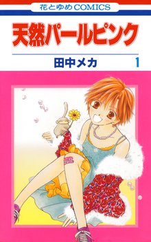 おとめとメテオ スキマ 全巻無料漫画が32 000冊読み放題