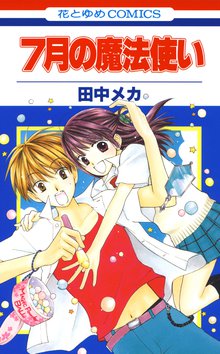 おとめとメテオ スキマ 全巻無料漫画が32 000冊読み放題