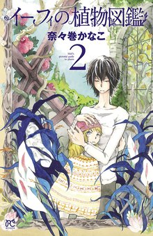 イーフィの植物図鑑 スキマ 全巻無料漫画が32 000冊読み放題