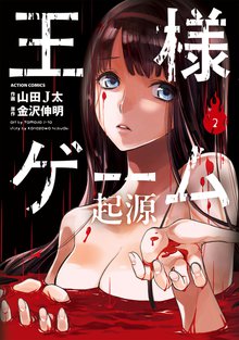 王様ゲーム 起源 スキマ 全巻無料漫画が32 000冊読み放題