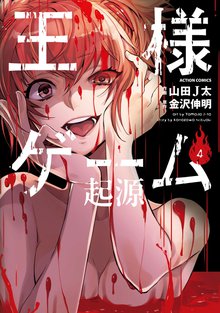 王様ゲーム 起源 スキマ 全巻無料漫画が32 000冊読み放題