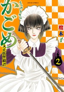 うらめしや外伝 かごめ 大正妖怪綺譚 スキマ 全巻無料漫画が32 000冊読み放題