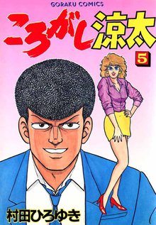 ころがし涼太 スキマ 全巻無料漫画が32 000冊読み放題