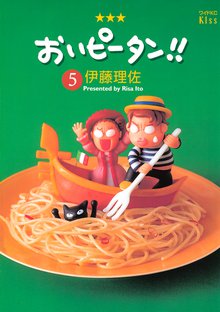 おいピータン スキマ 全巻無料漫画が32 000冊読み放題