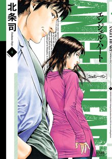 エンジェル ハート 2ndシーズン スキマ 全巻無料漫画が32 000冊読み放題