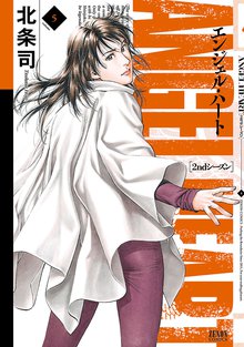 エンジェル ハート 2ndシーズン スキマ 全巻無料漫画が32 000冊読み放題