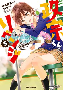 政宗くんのリベンジ 1 スキマ 全巻無料漫画が32 000冊読み放題