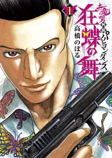 1-41巻無料] 土竜の唄 | スキマ | 無料漫画を読んでポイ活!現金・電子