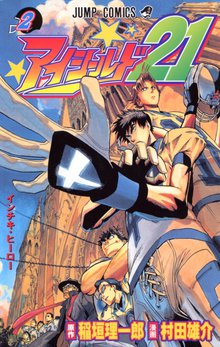 アイシールド21 スキマ 全巻無料漫画が32 000冊読み放題