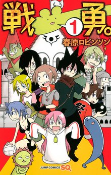 戦勇 メインクエスト第一章 スキマ 全巻無料漫画が32 000冊読み放題