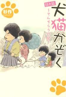 かあちゃんといっしょ | スキマ | 無料漫画を読んでポイ活!現金・電子