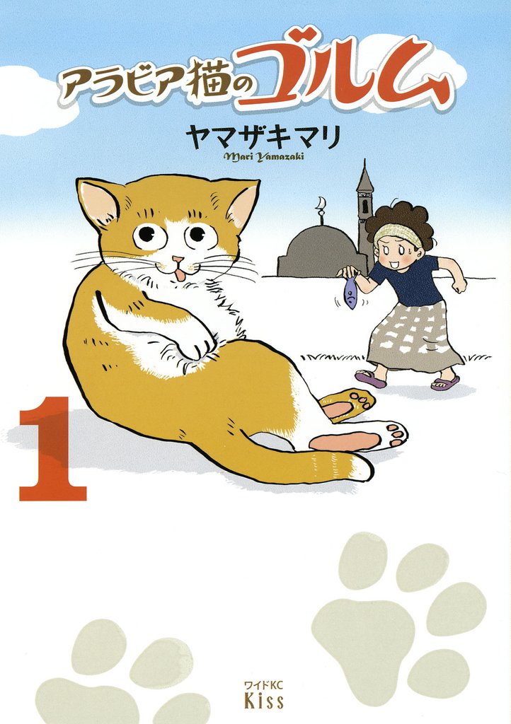 アラビア猫のゴルム スキマ 全巻無料漫画が32 000冊以上読み放題