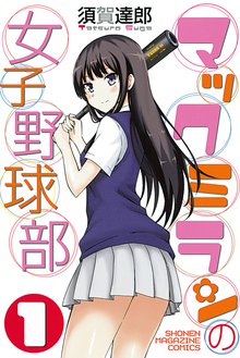 オススメの野球漫画 スキマ 全巻無料漫画が32 000冊読み放題