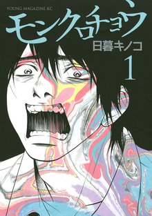 モンクロチョウ スキマ 全巻無料漫画が32 000冊読み放題