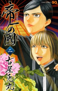 帝一の國 スキマ 全巻無料漫画が32 000冊読み放題