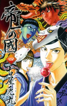 帝一の國 スキマ 全巻無料漫画が32 000冊読み放題