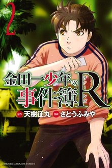 金田一少年の事件簿ｒ スキマ 全巻無料漫画が32 000冊読み放題