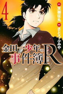 金田一少年の事件簿ｒ スキマ 全巻無料漫画が32 000冊読み放題
