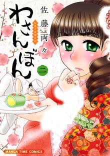 わさんぼん スキマ 全巻無料漫画が32 000冊読み放題