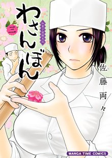 わさんぼん スキマ 全巻無料漫画が32 000冊読み放題