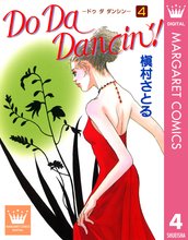 Do Da Dancin スキマ 全巻無料漫画が32 000冊読み放題