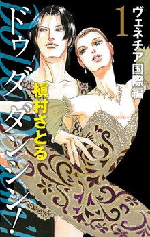 Do Da Dancin ヴェネチア国際編 スキマ 全巻無料漫画が32 000冊読み放題