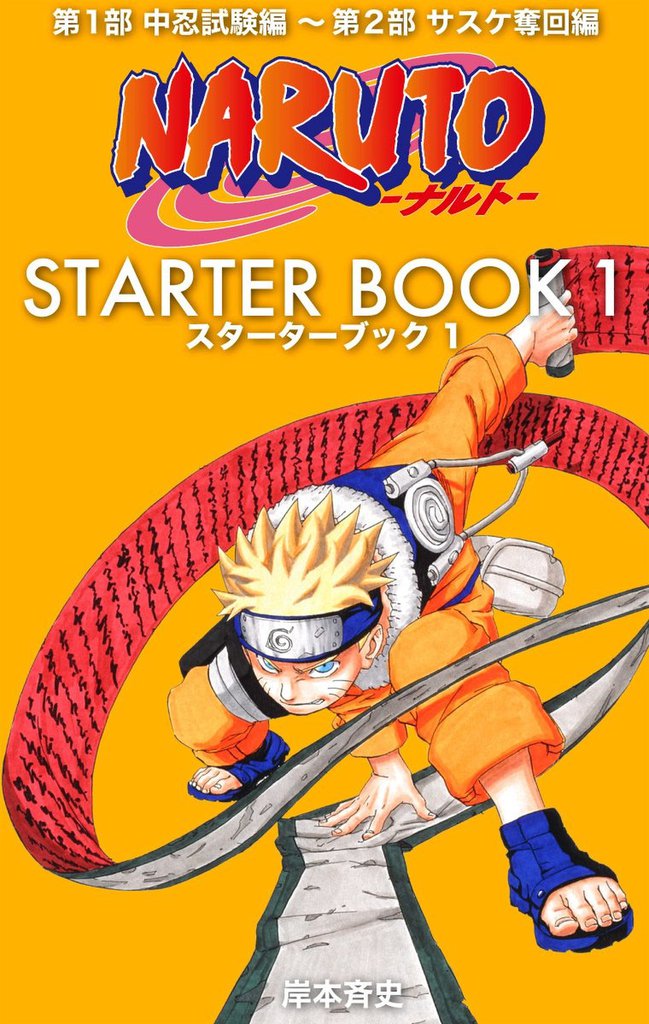 Naruto ナルト Starter Book スキマ 全巻無料漫画が32 000冊読み放題