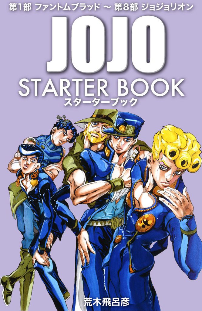 ジョジョの奇妙な冒険 STARTER BOOK | スキマ | 無料漫画を読むだけで 