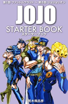 ジョジョの奇妙な冒険 Starter Book スキマ 全巻無料漫画が32 000冊読み放題