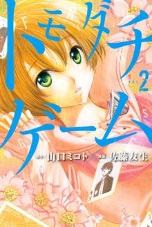 トモダチゲーム スキマ 全巻無料漫画が32 000冊読み放題