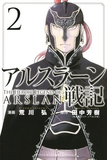 アルスラーン戦記 スキマ 全巻無料漫画が32 000冊読み放題