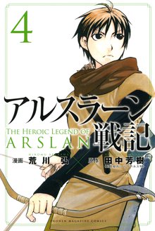 アルスラーン戦記 スキマ 全巻無料漫画が32 000冊読み放題