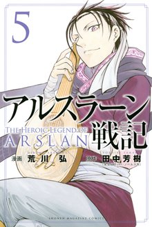 アルスラーン戦記 スキマ 全巻無料漫画が32 000冊読み放題