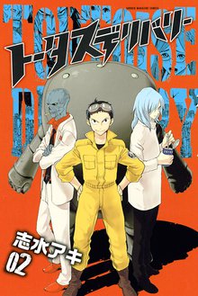 トータスデリバリー スキマ 全巻無料漫画が32 000冊読み放題